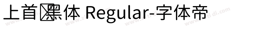 上首润黑体 Regular字体转换